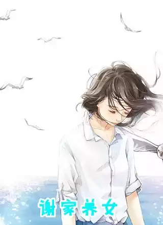 谢家养女小说