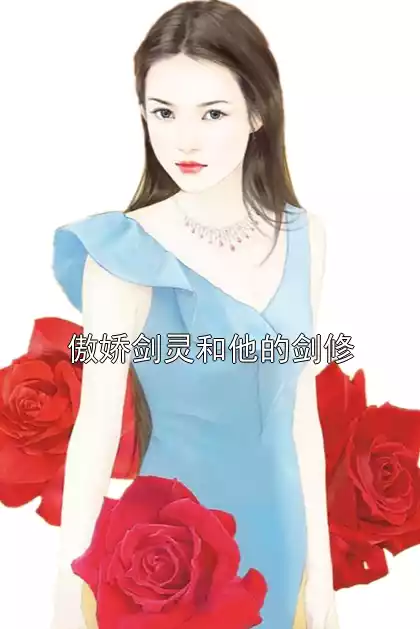 傲娇剑灵和他的剑修小说
