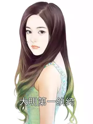 大明第一纨绔