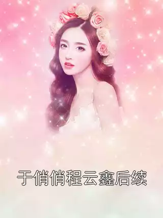 于俏俏程云鑫后续小说