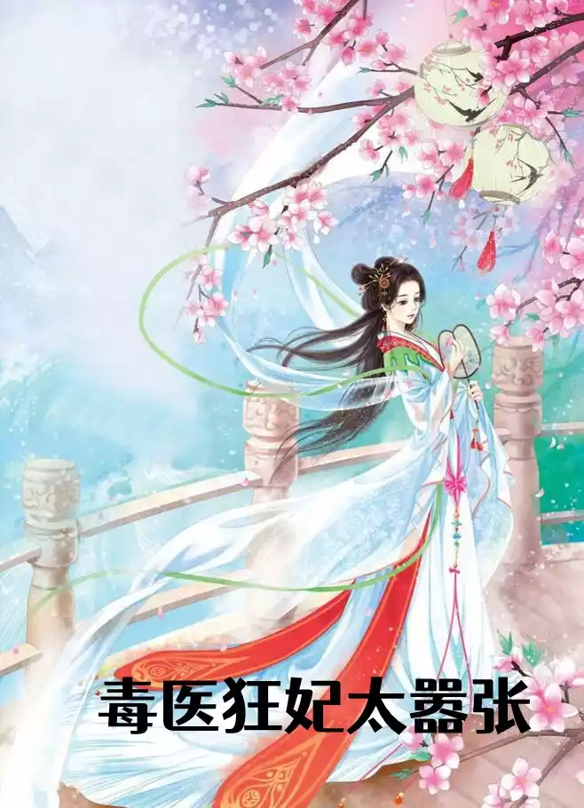 毒医狂妃太嚣张小说