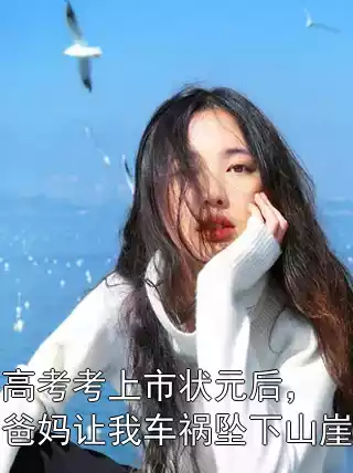 高考考上市状元后，爸妈让我车祸坠下山崖