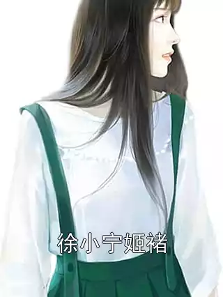 徐小宁姬褚小说
