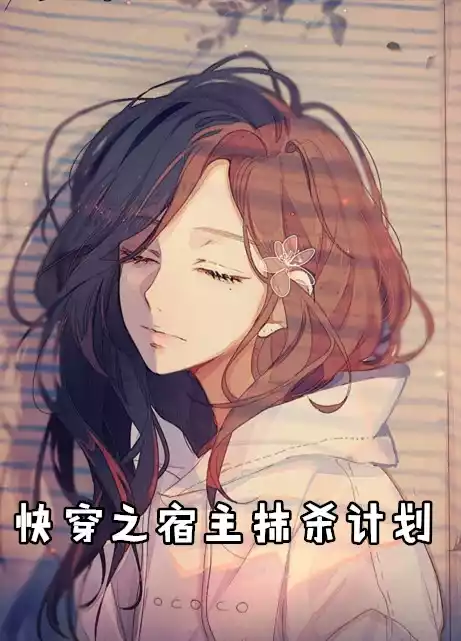 快穿之宿主抹杀计划小说