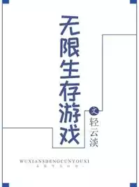 无限生存游戏