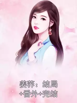 姜荞：结局+番外+完结