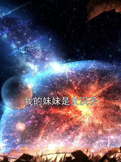 我的妹妹是女汉子小说