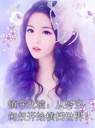 镇守北境：从歼灭匈奴开始横扫世界！