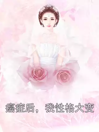 癌症后，我性格大变小说