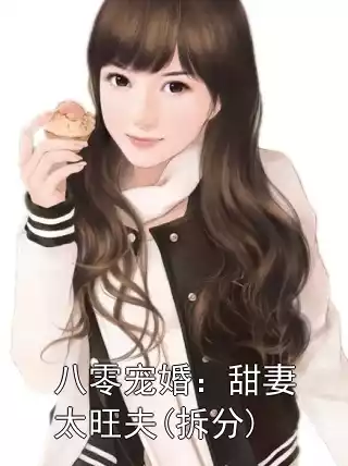 八零宠婚：甜妻太旺夫(拆分)