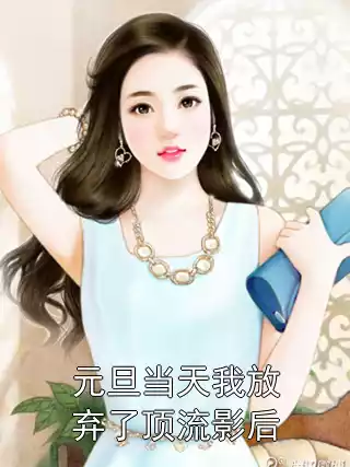 元旦当天我放弃了顶流影后