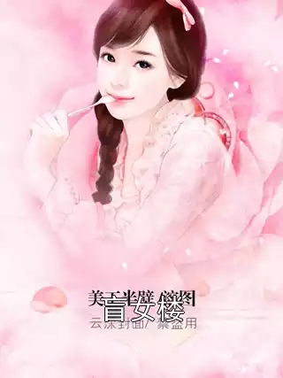 盲女楼小说