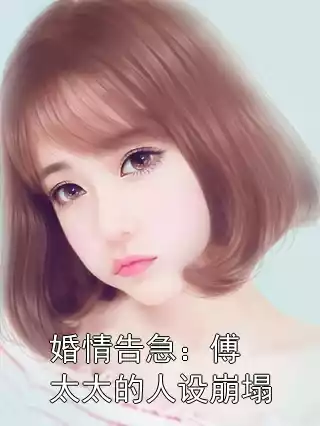 婚情告急：傅太太的人设崩塌