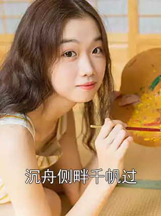 沉舟侧畔千帆过小说