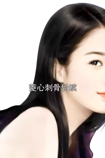 菱心刺骨后续小说