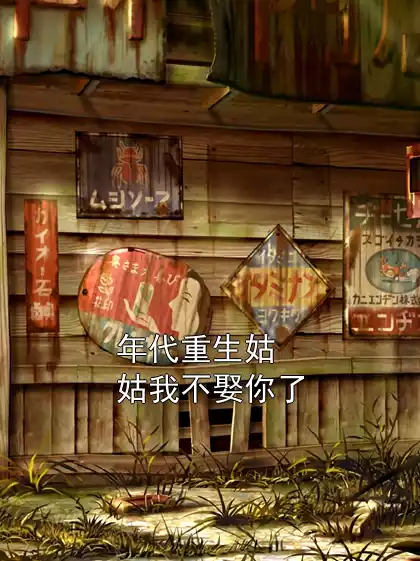 年代重生姑姑我不娶你了小说