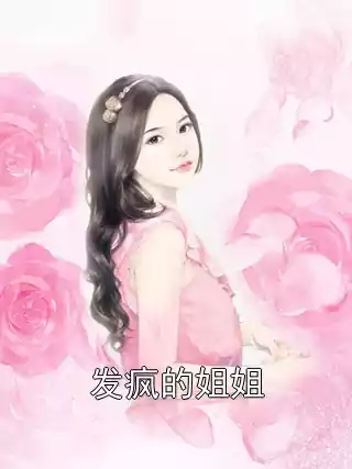发疯的姐姐小说