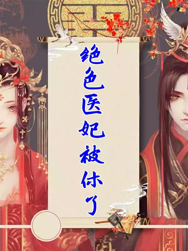 绝色医妃被休了小说