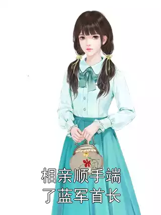 相亲顺手端了蓝军首长小说