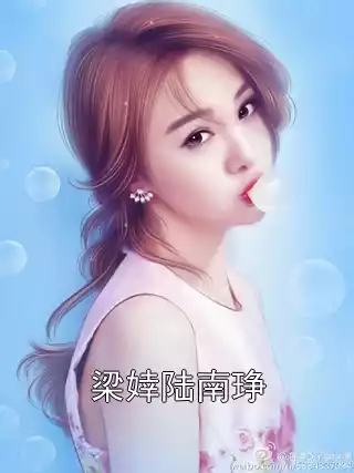 梁婞陆南琤