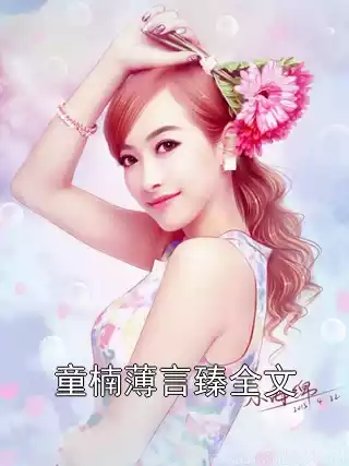 童楠薄言臻全文小说
