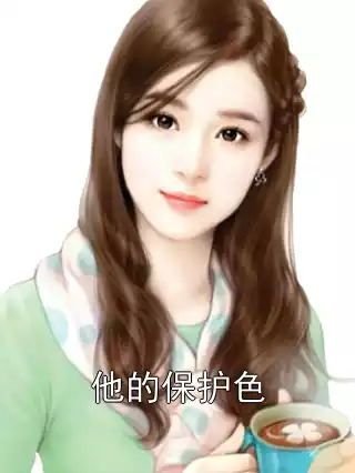 他的保护色小说