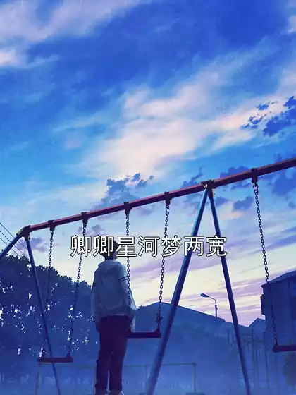 卿卿星河梦两宽