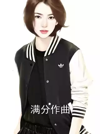 满分作曲小说