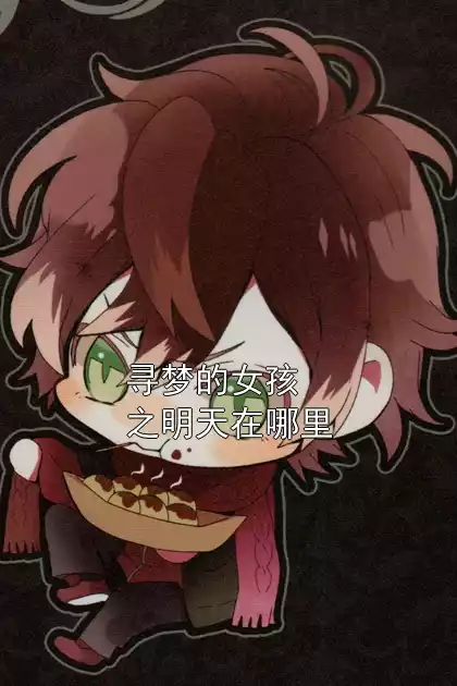 寻梦的女孩之明天在哪里