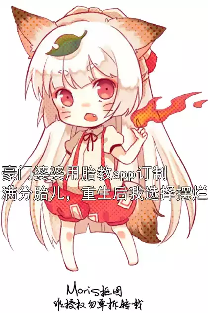 豪门婆婆用胎教app订制满分胎儿，重生后我选择摆烂