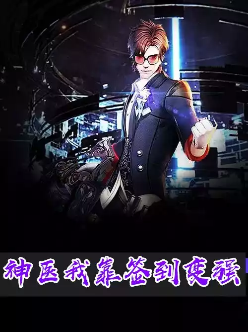 神医我靠签到变强小说