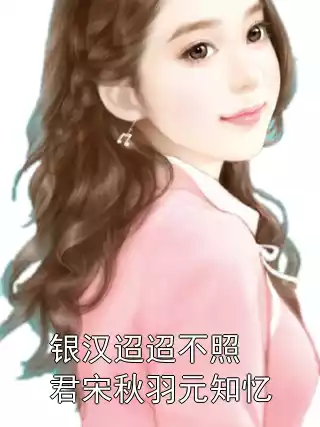 银汉迢迢不照君宋秋羽元知忆