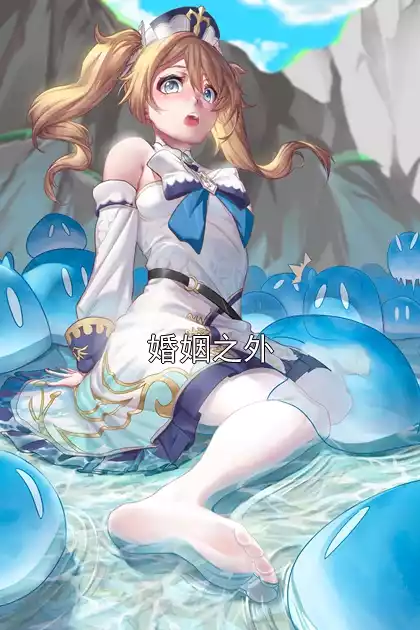 婚姻之外小说