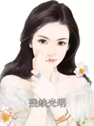 残缺光明