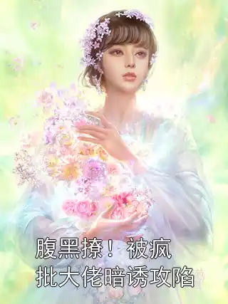 腹黑撩！被疯批大佬暗诱攻陷小说
