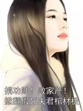 捐功勋！败家产！掀翻假死夫君棺材板小说
