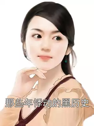 那些年悸动的黑历史小说