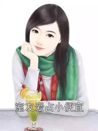 室友爱占小便宜