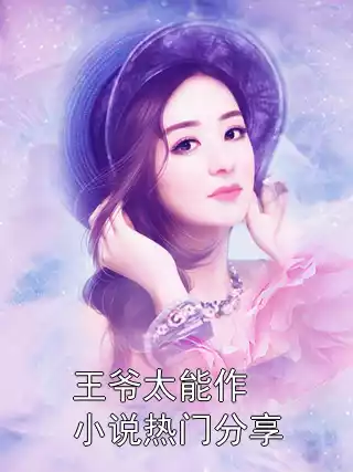 王爷太能作小说热门分享