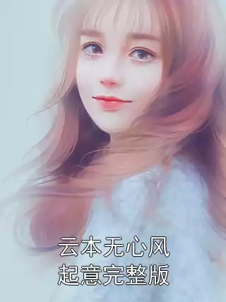 云本无心风起意完整版小说