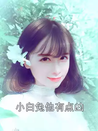 小白兔他有点凶小说
