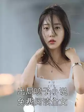 出局喷子小说免费阅读全文
