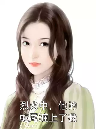 烈火中，他的蛇尾缠上了我小说