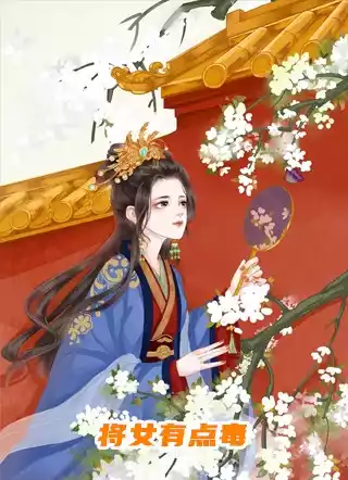 将女有点毒