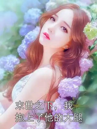 末世之下，我抱上了他的大腿