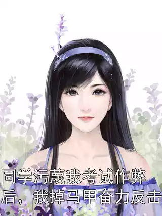 同学污蔑我考试作弊后，我掉马甲奋力反击