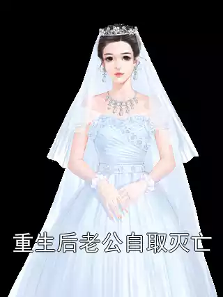 重生后老公自取灭亡小说