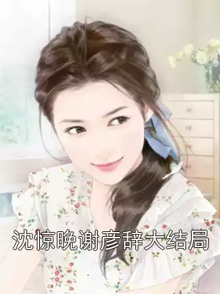 沈惊晚谢彦辞大结局