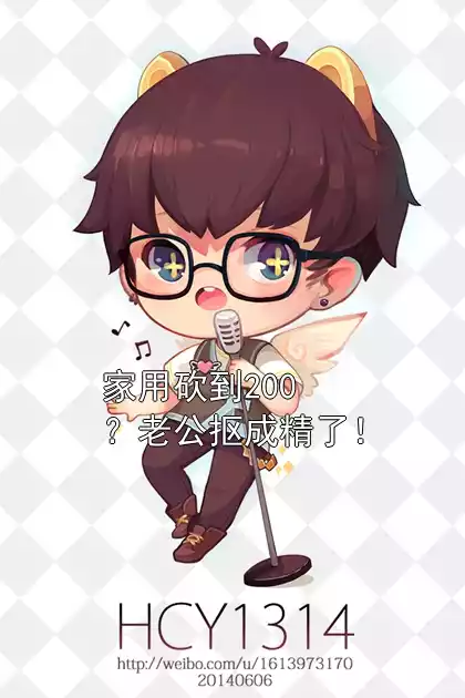 家用砍到200？老公抠成精了！