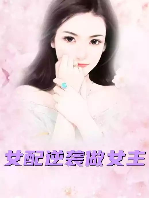 女配逆袭做女主小说